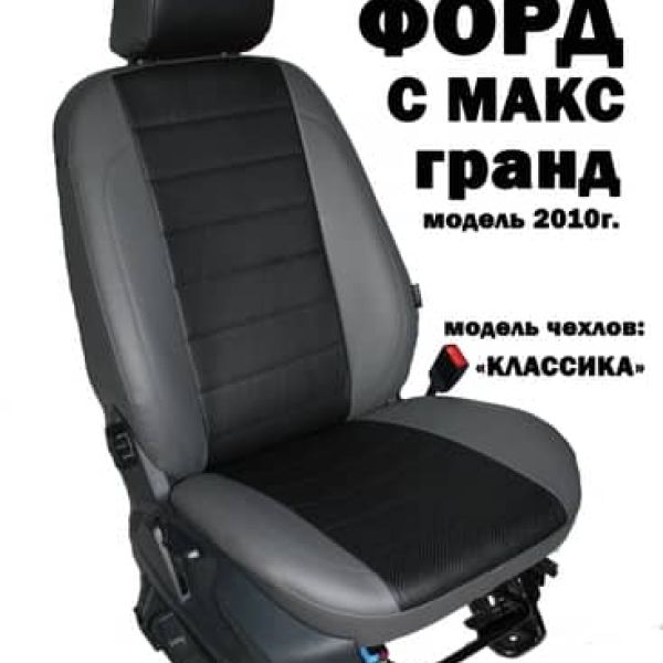 Чехлы Автопилот на Ford Grand C-Max 2011-2019 г.в.