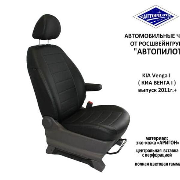 Чехлы Автопилот на Kia Venga 1 2011-2018 г.в. Чехлы Автопилот на Kia Venga 1 2011-2018 г.в.